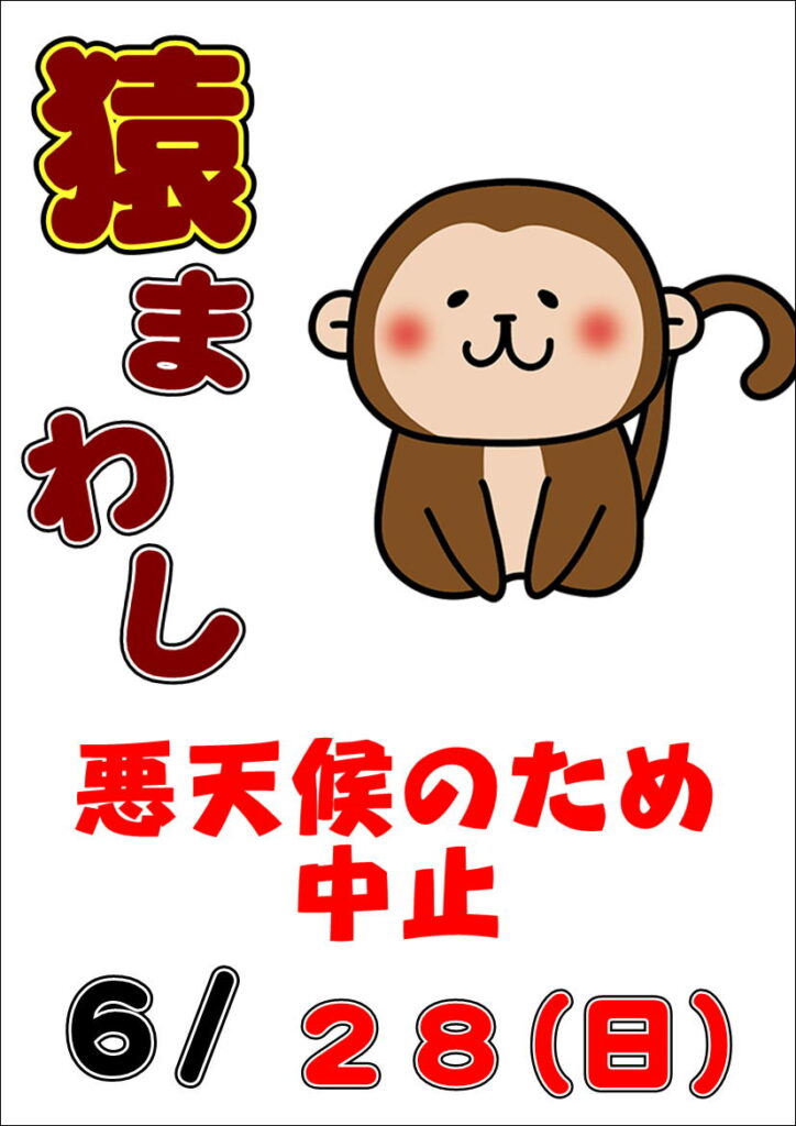 6/28(日)猿まわし中止
